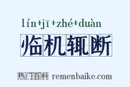 临机辄断是什么意思的图片